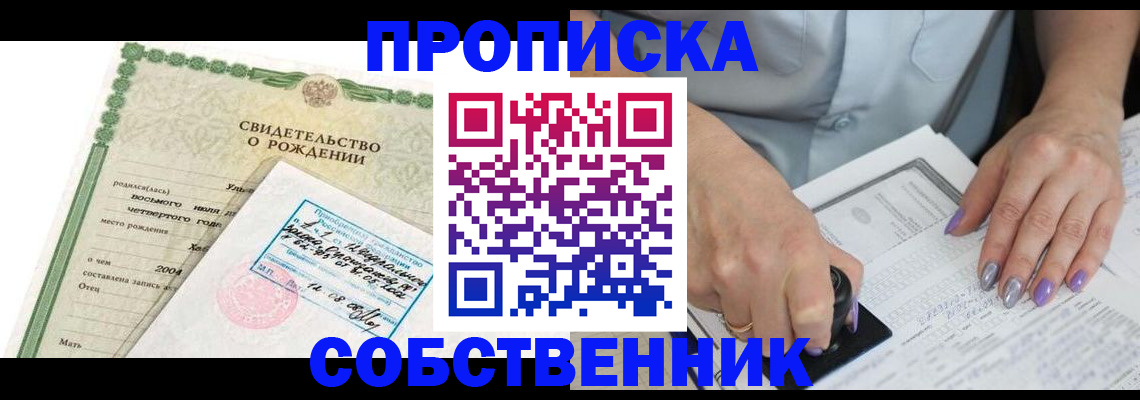 прописка от собственника в Верещагино